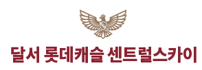 달서 롯데캐슬 센트럴스카이